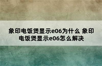 象印电饭煲显示e06为什么 象印电饭煲显示e06怎么解决